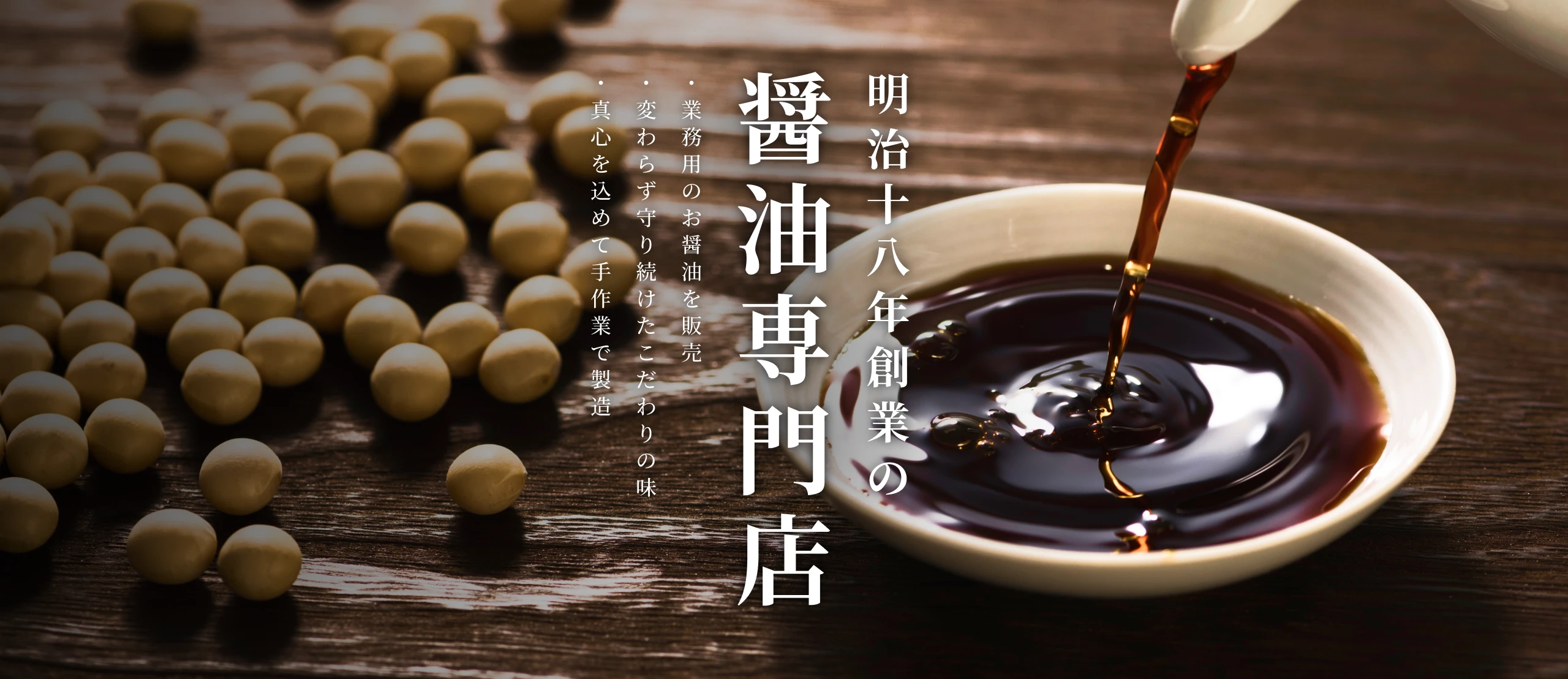 真心を込めて手作業で製造変わらず守り続けたこだわりの味業務用のお醤油を販売醤油専門店明治十八年創業の