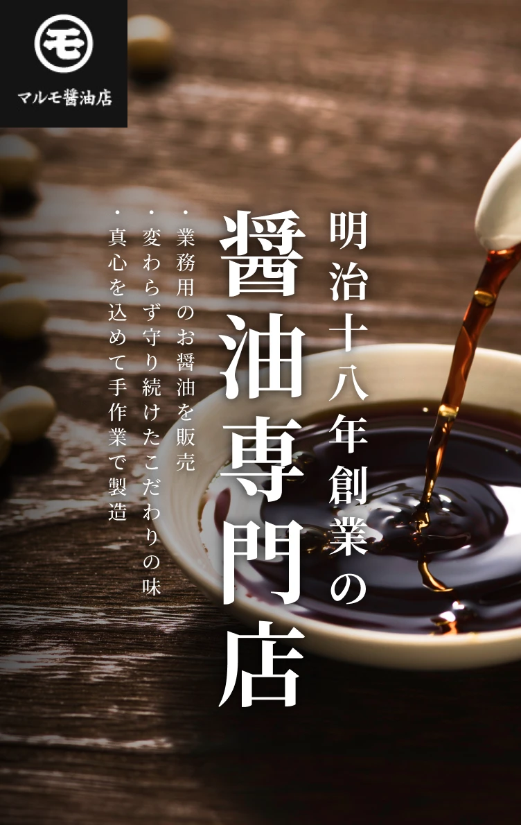 真心を込めて手作業で製造変わらず守り続けたこだわりの味業務用のお醤油を販売醤油専門店明治十八年創業の