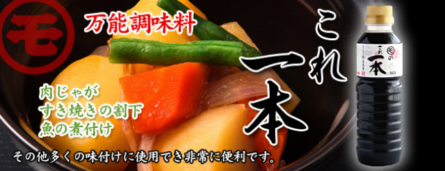 すき焼き、肉うどんの肉に、カツ丼に　万能調味料　これ一本　360ml