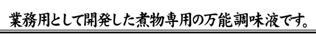 すき焼き、肉うどんの肉に、カツ丼に　万能調味料　これ一本　360ml