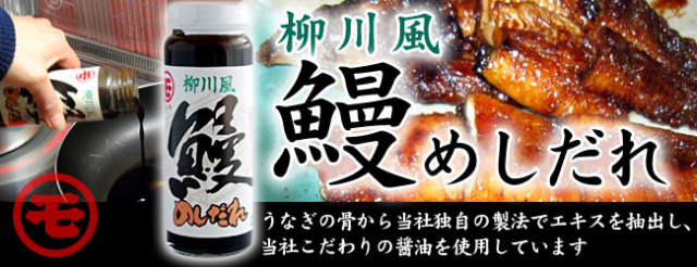 国産うなぎの旨みが凝縮した　柳川風　鰻めしだれ（蒲焼きのたれ）